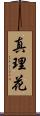真理花 Scroll