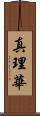 真理華 Scroll
