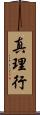 真理行 Scroll