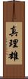 真理雄 Scroll
