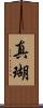 真瑚 Scroll