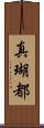真瑚都 Scroll