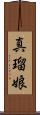 真瑠娘 Scroll