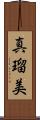 真瑠美 Scroll