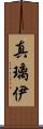 真璃伊 Scroll