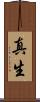真生 Scroll