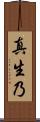 真生乃 Scroll
