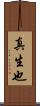 真生也 Scroll