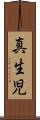 真生児 Scroll