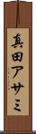 真田アサミ Scroll