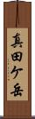 真田ケ岳 Scroll