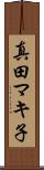 真田マキ子 Scroll
