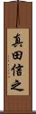 真田信之 Scroll