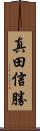 真田信勝 Scroll