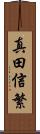 真田信繁 Scroll