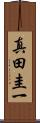 真田圭一 Scroll