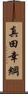 真田幸綱 Scroll