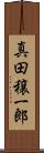 真田穣一郎 Scroll