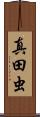 真田虫 Scroll