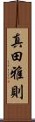 真田雅則 Scroll
