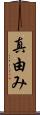真由み Scroll