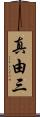 真由三 Scroll