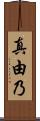 真由乃 Scroll