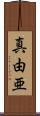 真由亜 Scroll