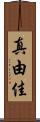 真由佳 Scroll