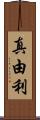 真由利 Scroll