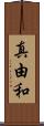 真由和 Scroll
