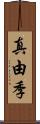 真由季 Scroll