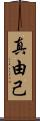 真由己 Scroll