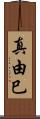 真由巳 Scroll