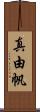 真由帆 Scroll