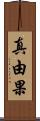 真由果 Scroll