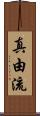 真由流 Scroll