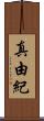 真由紀 Scroll