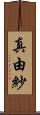 真由紗 Scroll