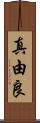 真由良 Scroll