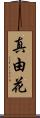 真由花 Scroll