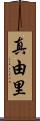 真由里 Scroll