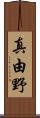 真由野 Scroll
