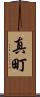 真町 Scroll