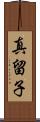 真留子 Scroll