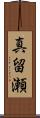 真留瀬 Scroll