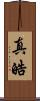 真皓 Scroll