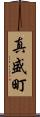 真盛町 Scroll