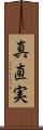 真直実 Scroll