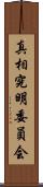 真相究明委員会 Scroll
